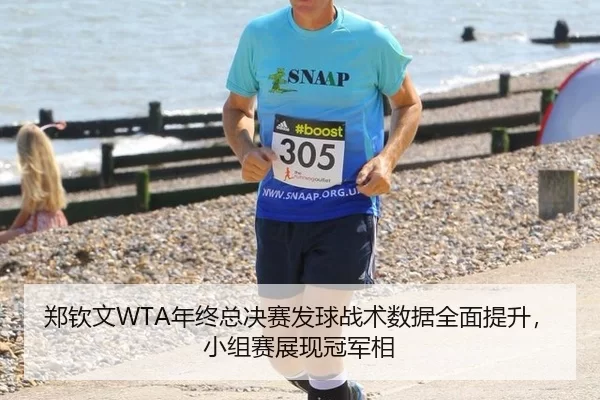 郑钦文WTA年终总决赛发球战术数据全面提升，小组赛展现冠军相