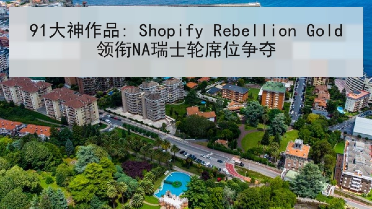 91大神作品: Shopify Rebellion Gold领衔NA瑞士轮席位争夺 91大神作品: Shopify Rebellion Gold领衔NA瑞士轮席位争夺