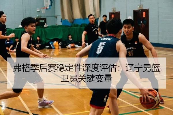 fu-ge-ji-hou-sai-wen-ding-xing-shen-du-ping-gu-liao-ning-nan-lan-wei-mian-guan-jian-bian-liang-3-399.jpg