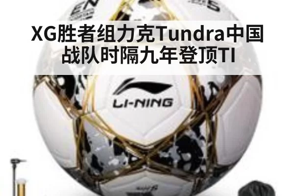 XG胜者组力克Tundra中国战队时隔九年登顶TI
