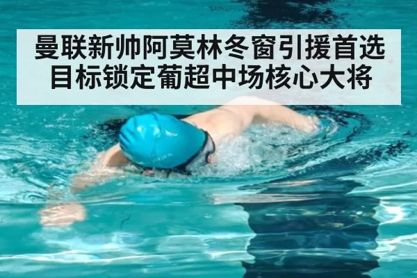 曼联新帅阿莫林冬窗引援首选目标锁定葡超中场核心大将