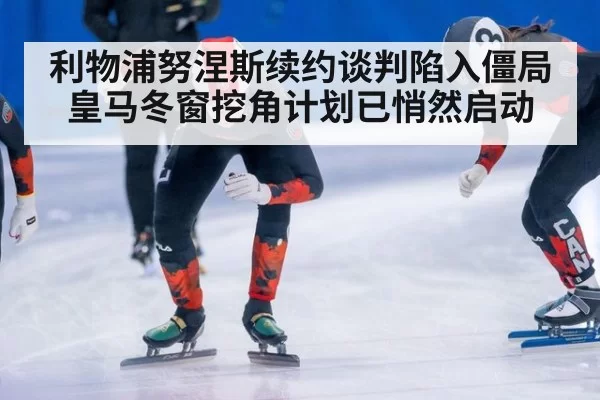 利物浦努涅斯续约谈判陷入僵局 皇马冬窗挖角计划已悄然启动