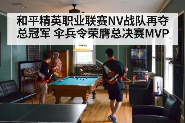 和平精英职业联赛NV战队再夺总冠军 伞兵令荣膺总决赛MVP