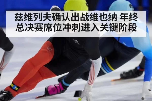 兹维列夫确认出战维也纳 年终总决赛席位冲刺进入关键阶段